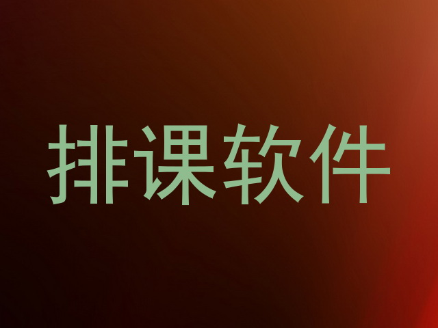 排课软件