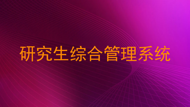 研究生综合管理系统