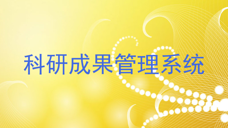 科研成果管理系统