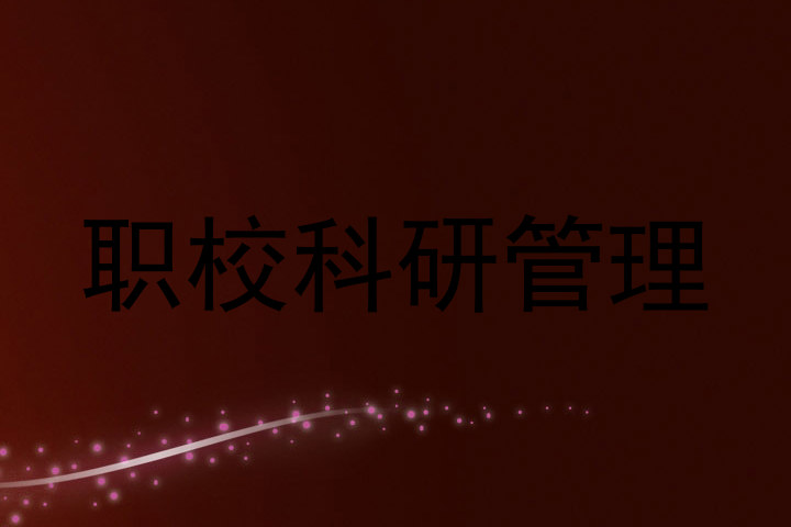 职校科研管理