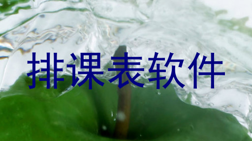 排课表软件