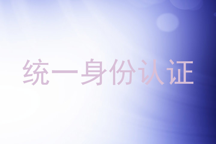 统一身份认证