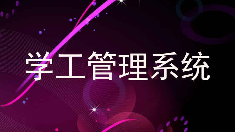 学工管理系统