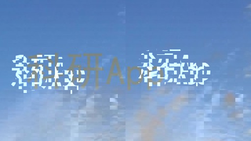 科研App