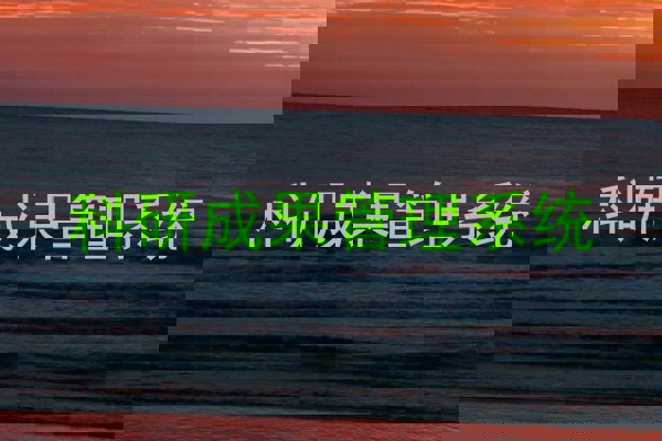 科研成果管理系统