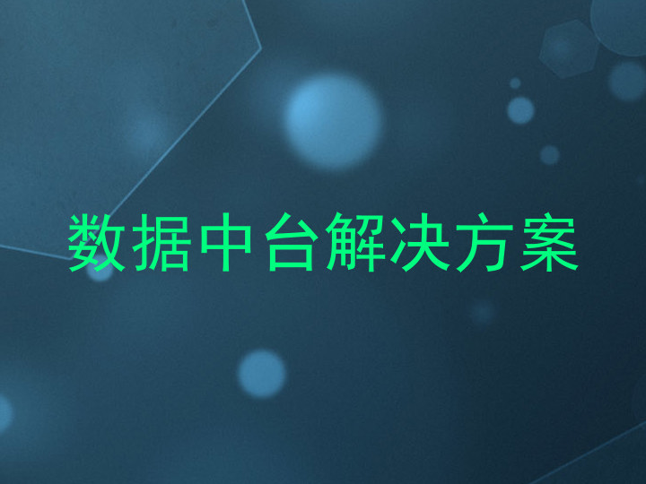 数据中台解决方案