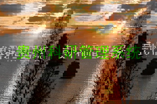贵州科研管理系统