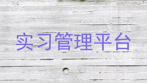 实习管理平台