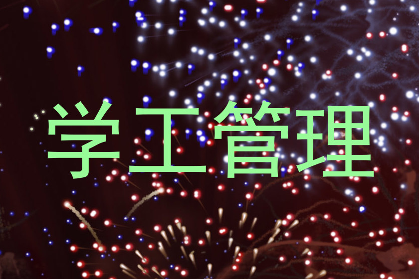 学工管理