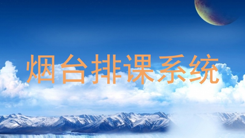 烟台排课系统
