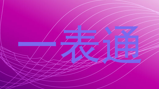 一表通