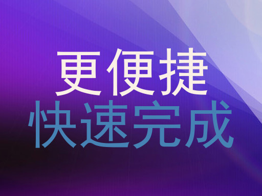 更便捷