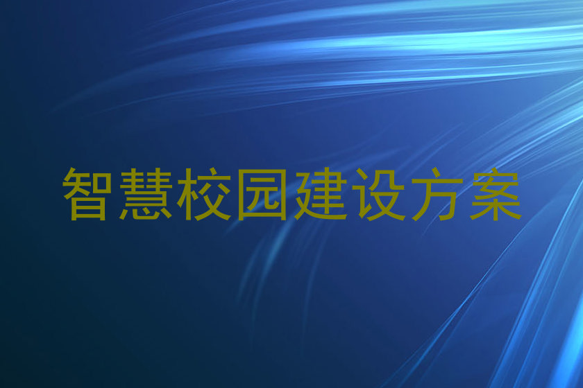 智慧校园建设方案