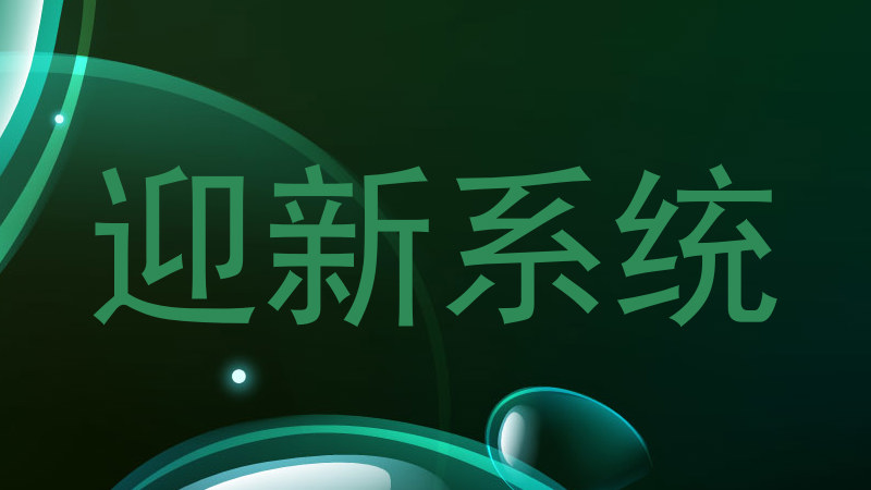 迎新系统