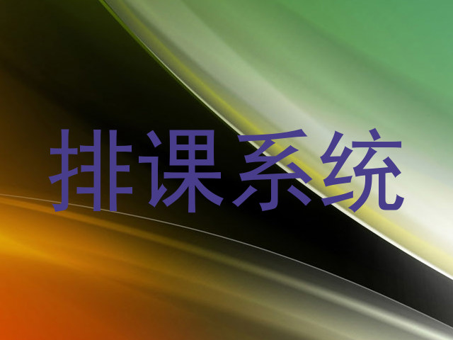 排课系统