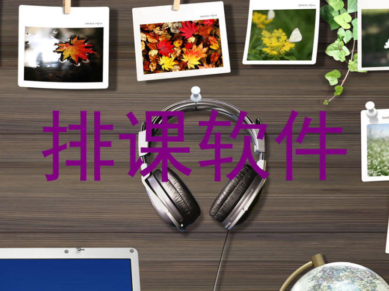 排课软件