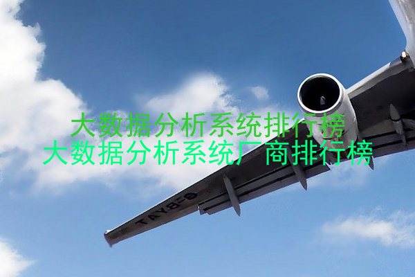 大数据分析系统排行榜