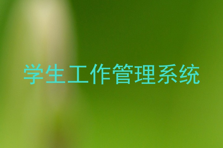 学生工作管理系统