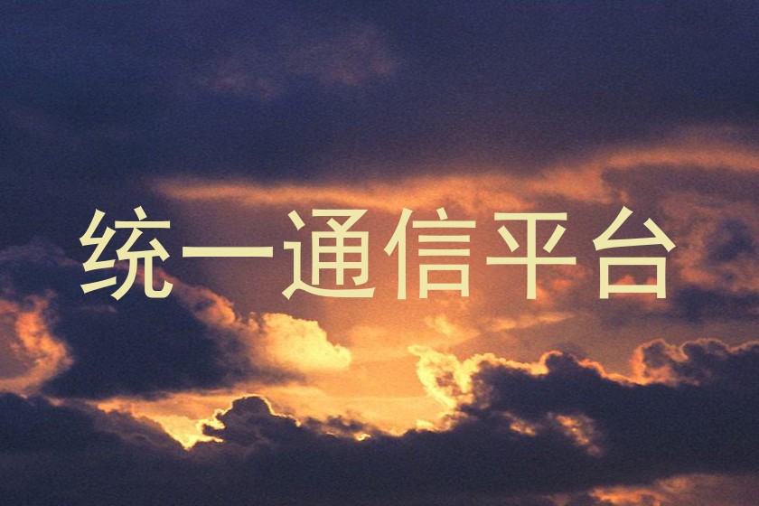 統(tǒng)一通信平臺