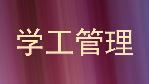学工管理