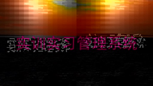 实训实习管理系统