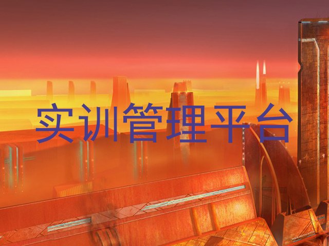 实训管理平台