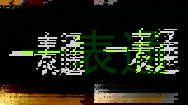 一表通