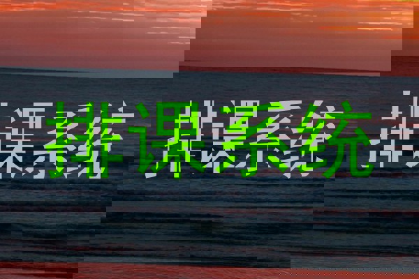 排课系统
