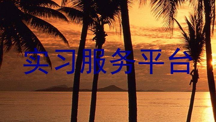 实习服务平台
