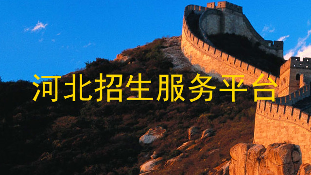 河北招生服务平台