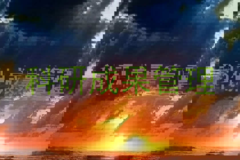 科研成果管理