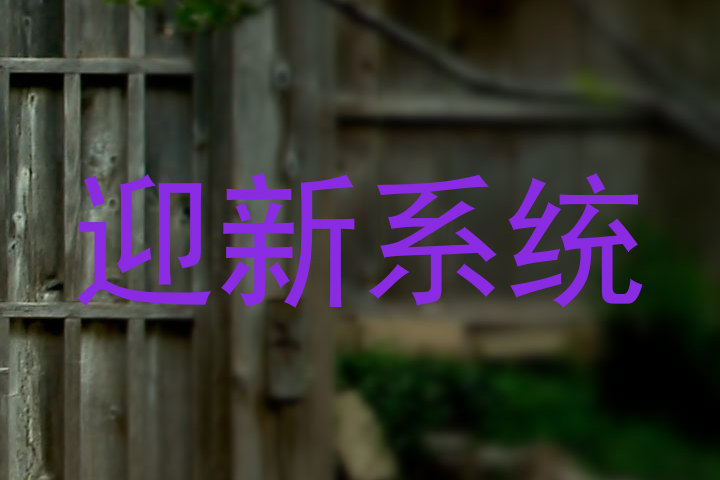 迎新系统