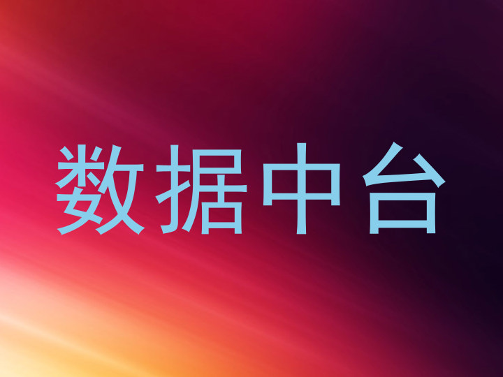 数据中台