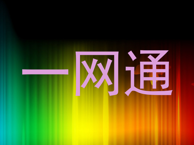 一网通