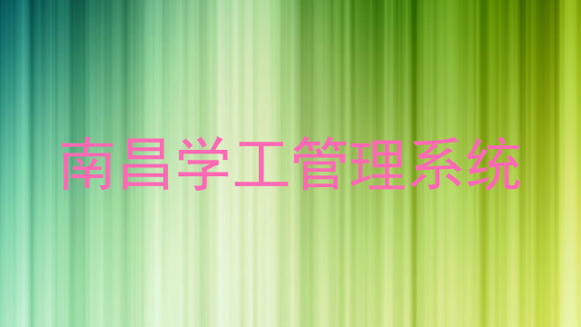南昌学工管理系统