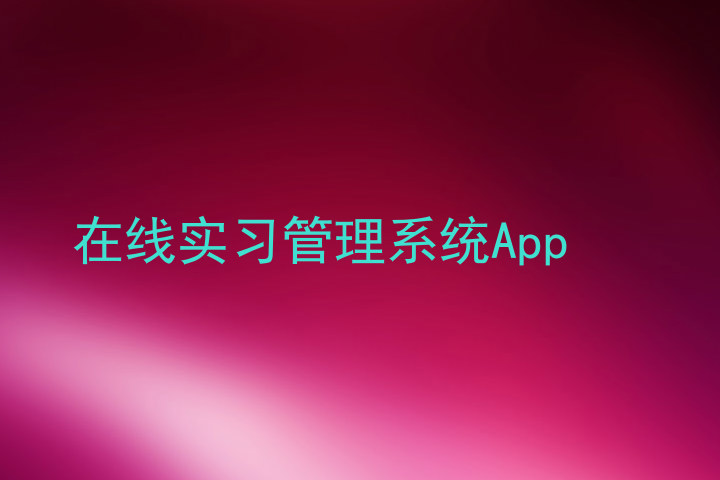 在线实习管理系统App