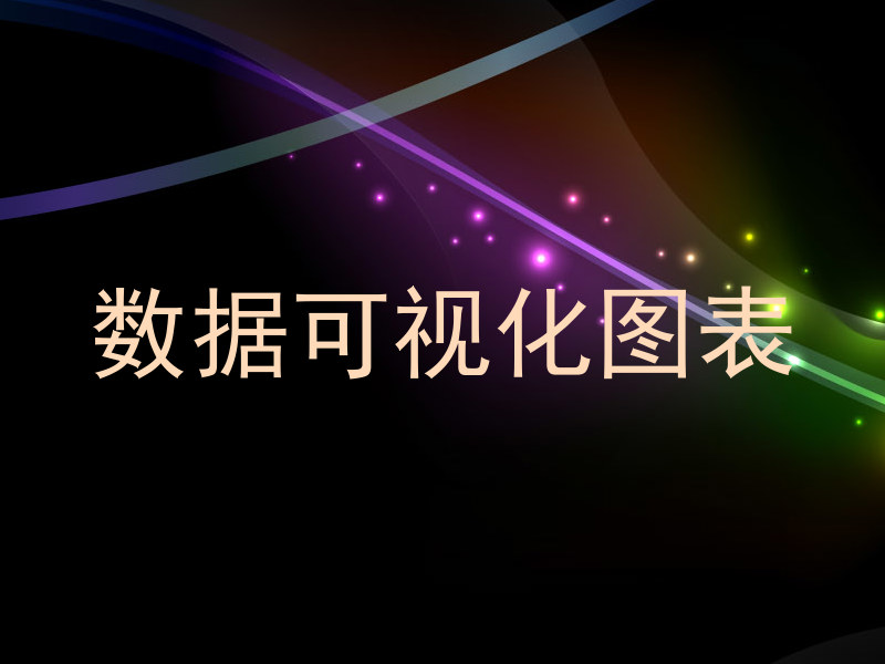 数据可视化图表