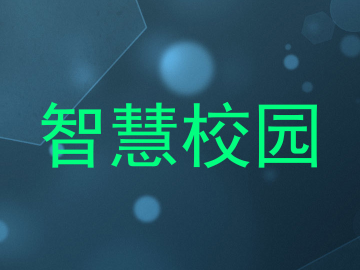 智慧校園