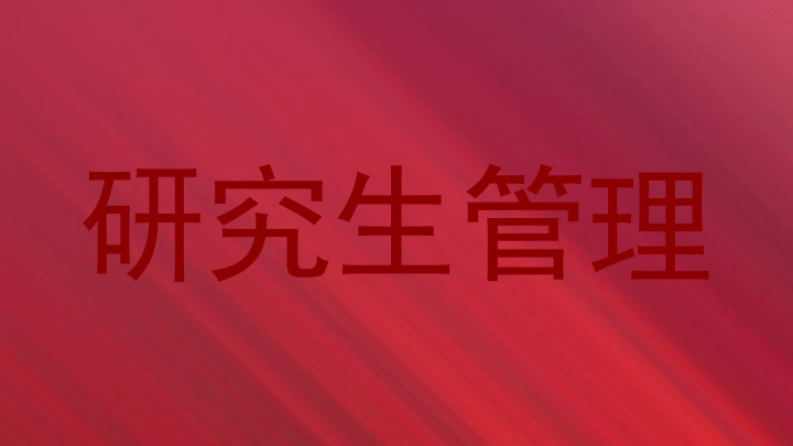 研究生管理