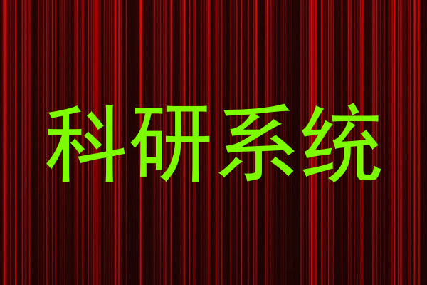 科研系统