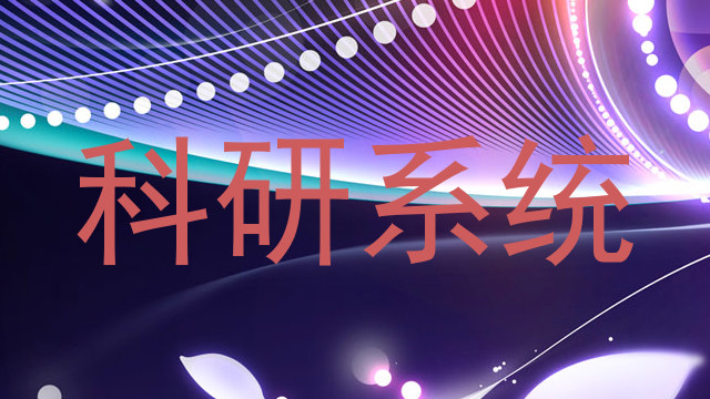 科研系统