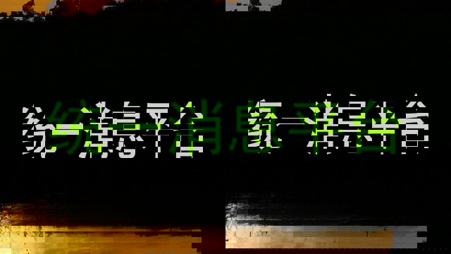 統(tǒng)一消息平臺