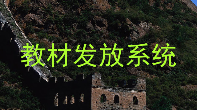 教材发放系统