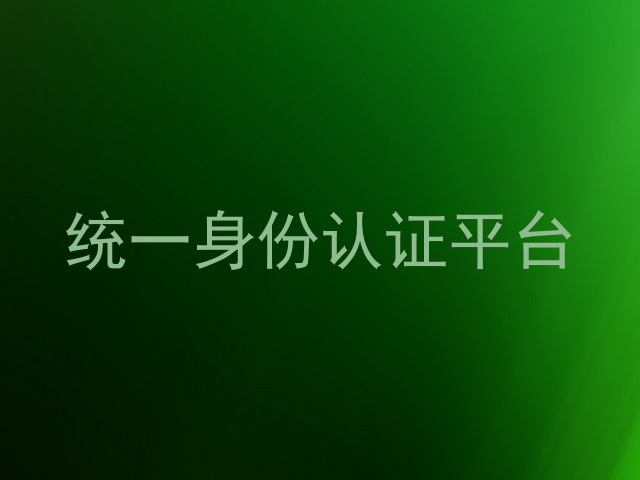 统一身份认证平台