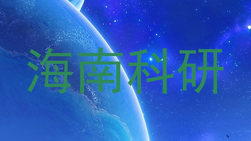 海南科研