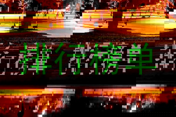排行榜单