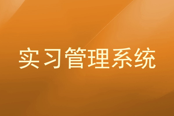 实习管理系统