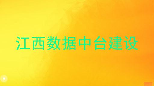 江西数据中台建设