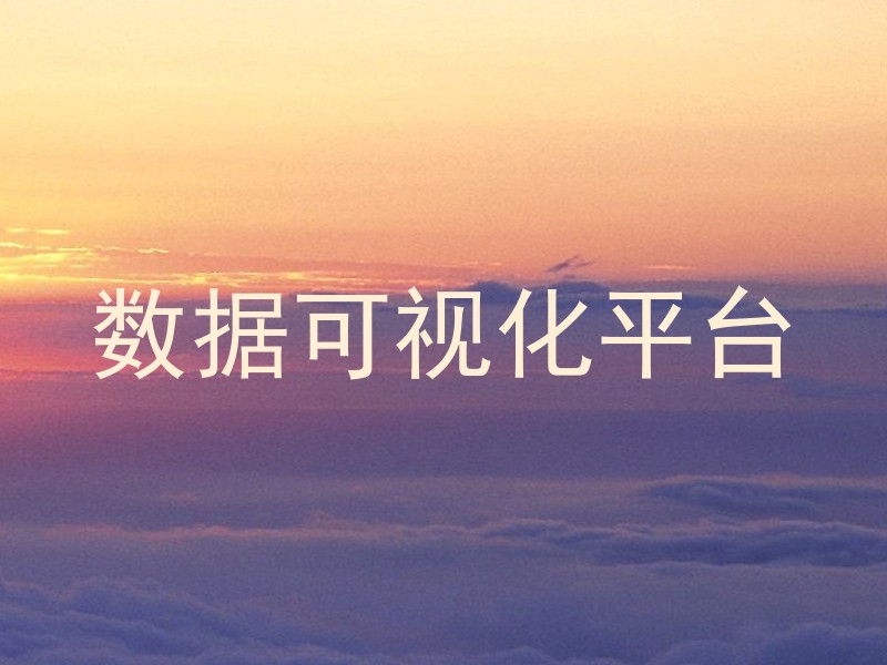 数据可视化平台