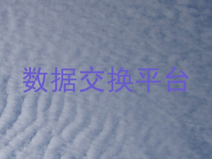 数据交换平台